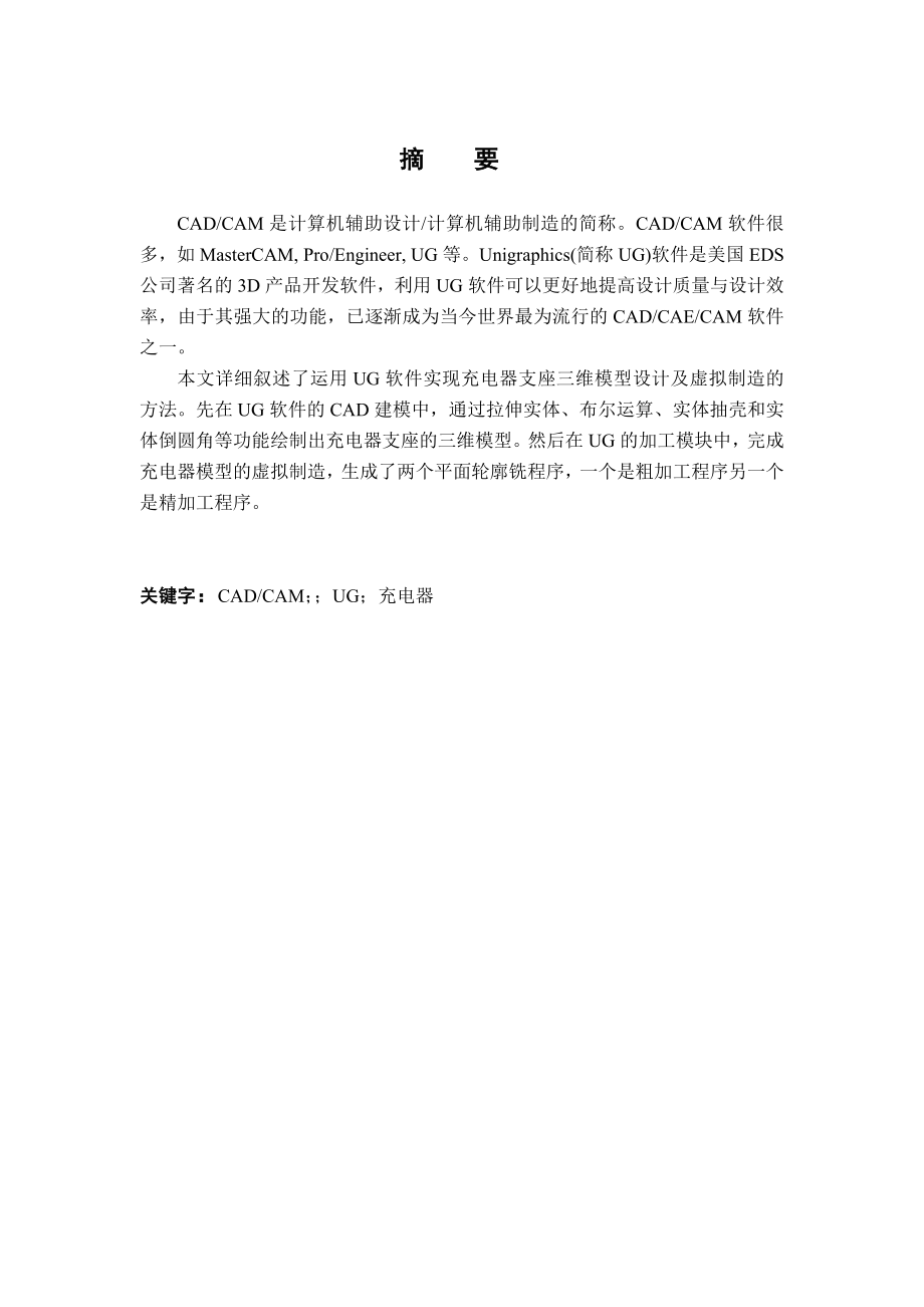 【精品】毕业设计（论文）基于UG充电器模型的设计与制造.doc_第2页