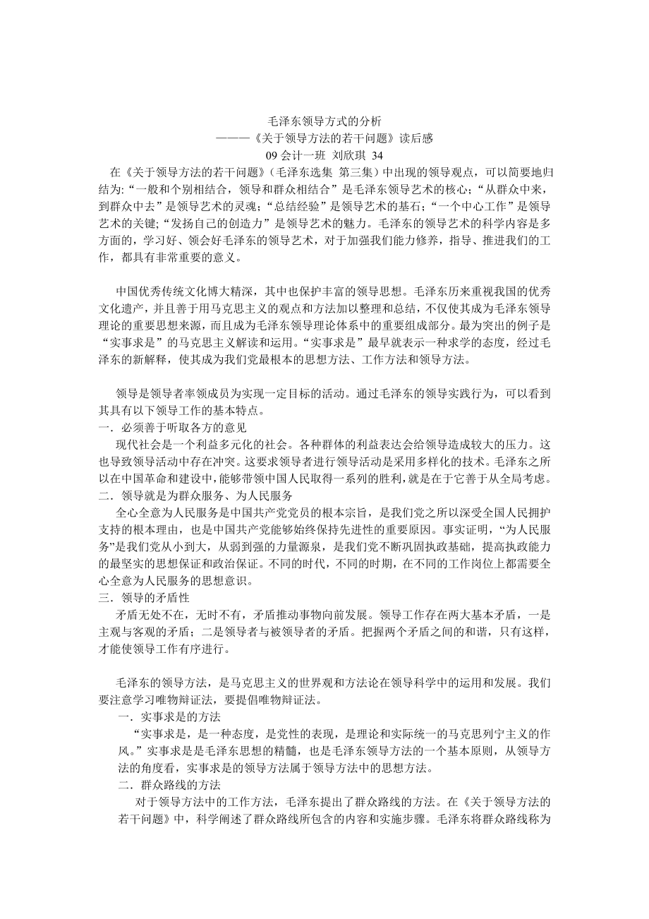 毛泽东领导方式的分析.doc_第1页