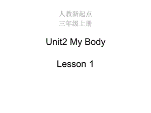 小学三年级英语上册-Unit-2-My-Body(Lesson-1)名师公开课省级获奖ppt课件-人教新起点.ppt