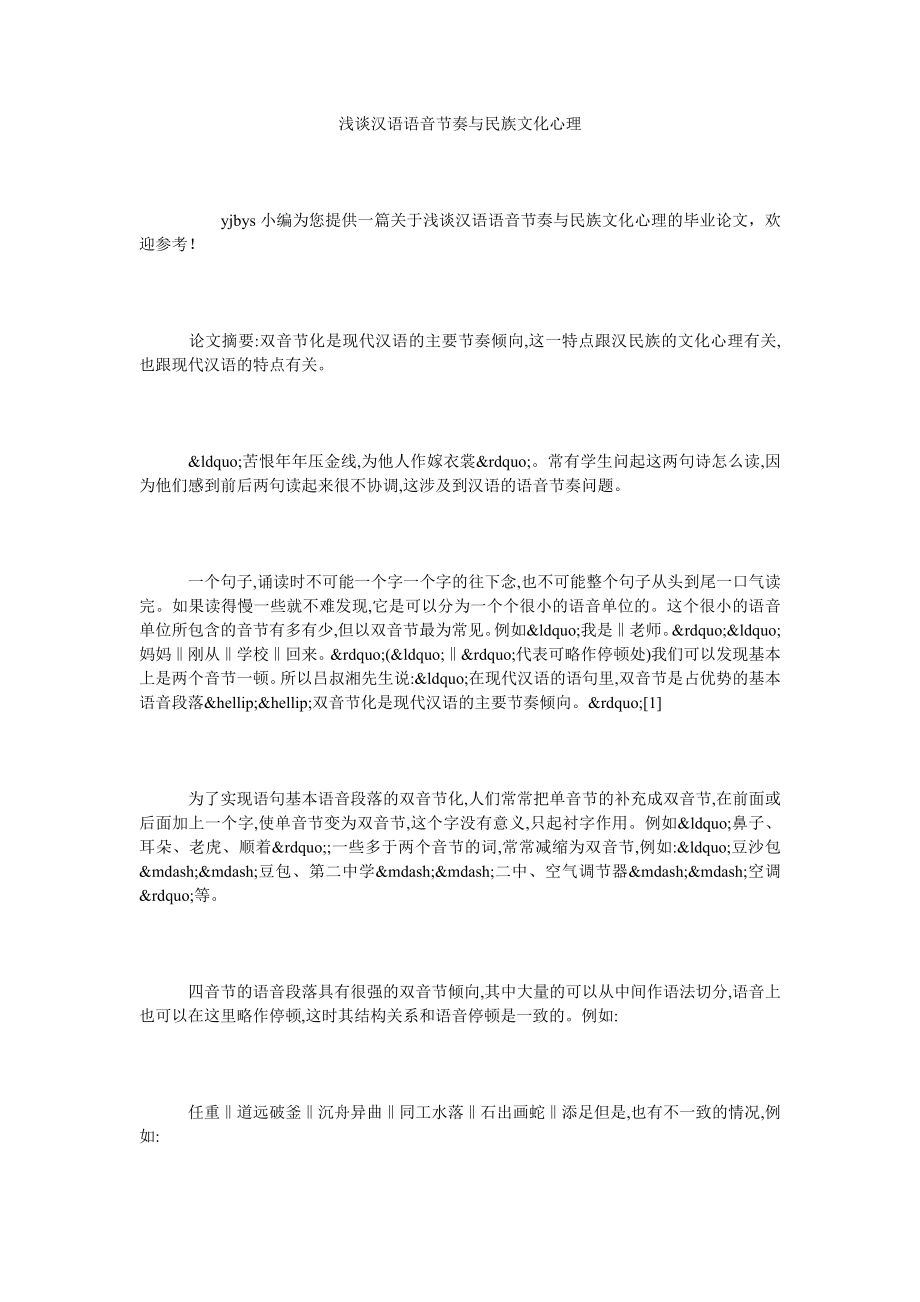 浅谈汉语语音节奏与民族文化心理.doc_第1页