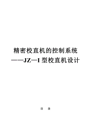 毕业设计（论文）精密校直机的控制系统JZ—I型校直机设计（含全套CAD图纸）.doc