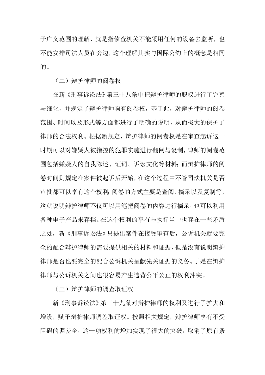 简析新《刑事诉讼法》对律师辩护权的完善.doc_第3页