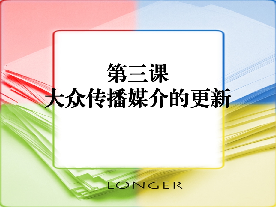 大众传播媒介的更新教学ppt课件-人民版.ppt_第1页