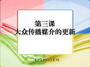 大众传播媒介的更新教学ppt课件-人民版.ppt