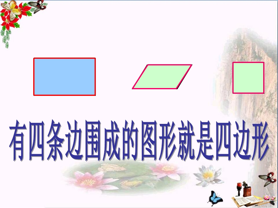 二年级数学上册2.1认识多边形精选教学课件 苏教版.ppt_第3页