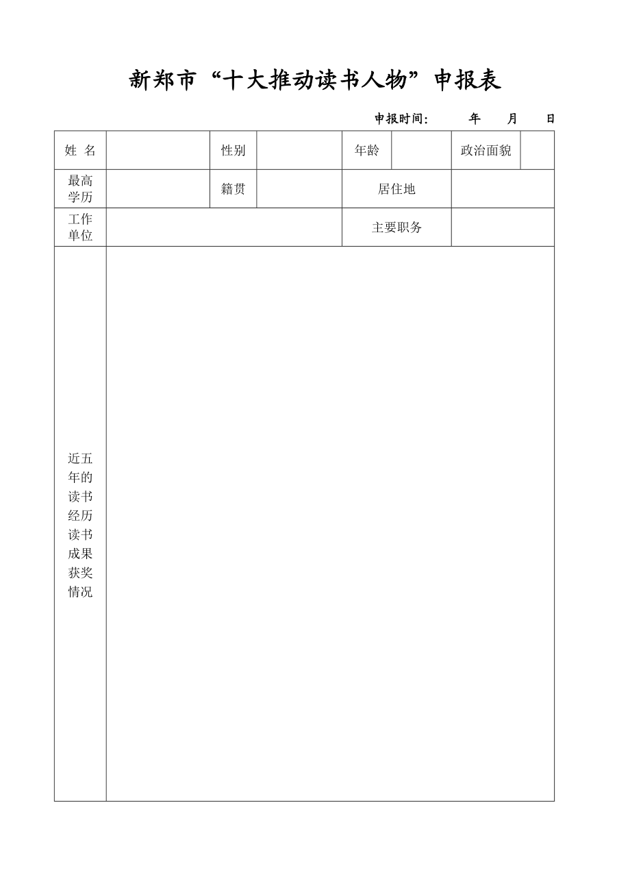 市“十大推动读书人物”申报表.doc_第1页