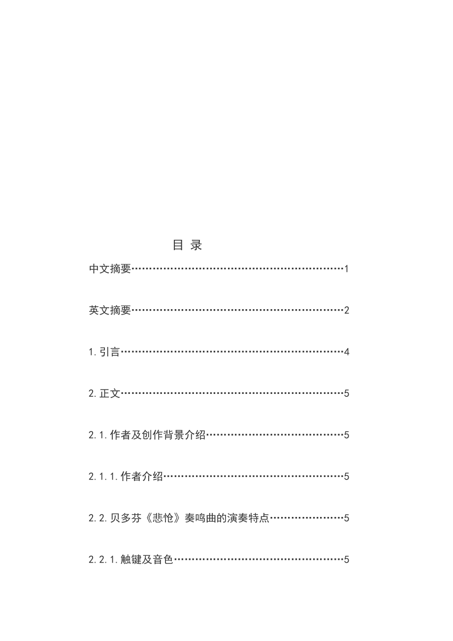 论文 浅析贝多芬《悲怆》奏鸣曲的演奏特点.doc_第3页