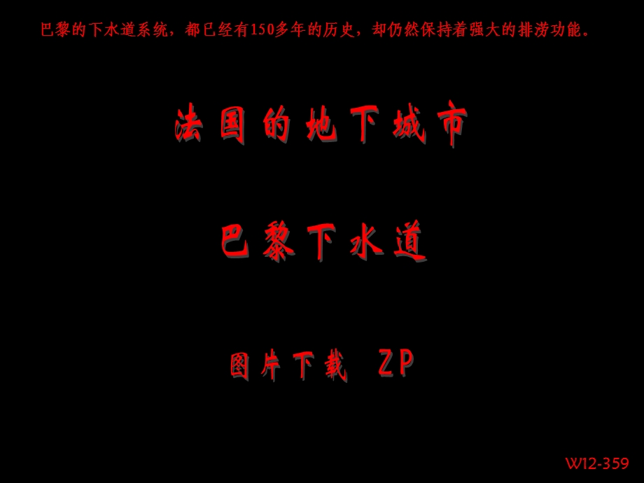 今天的巴黎下水道总长2300多公里课件.ppt_第1页