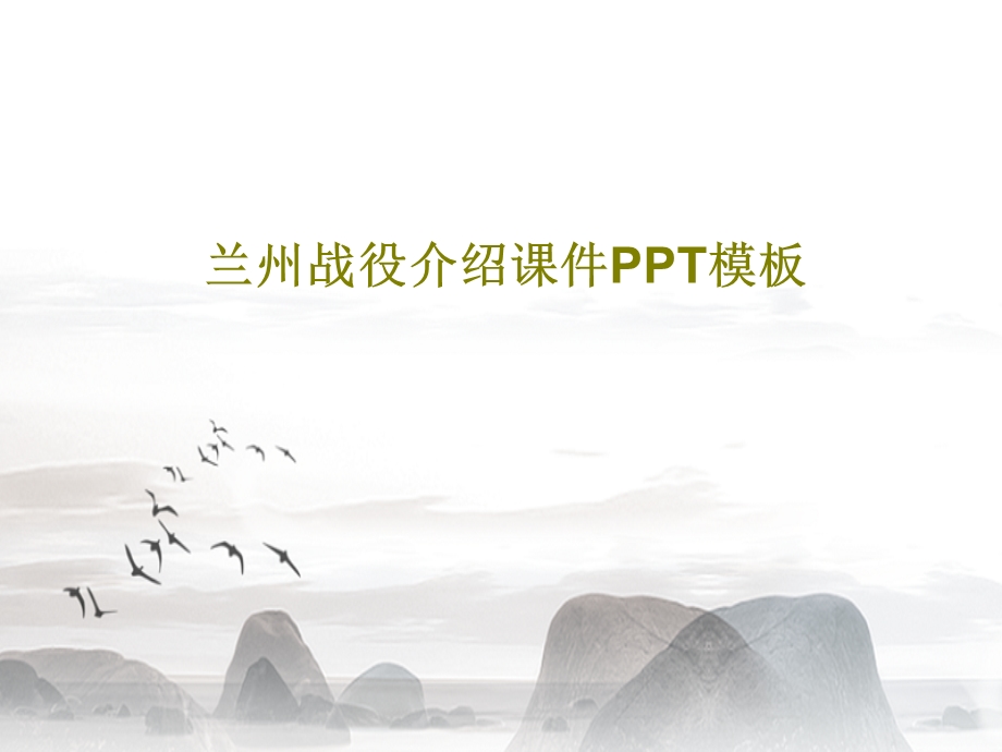 兰州战役介绍ppt课件模板.ppt_第1页