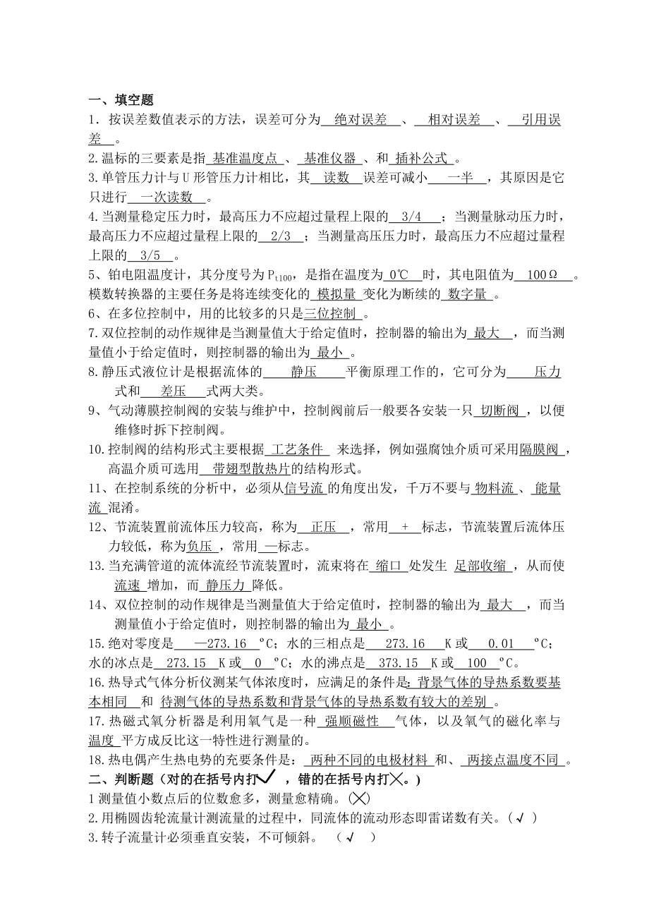 化工仪表及自动化题库.doc_第1页