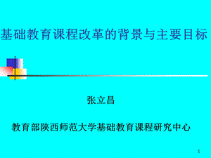 全国基础教育工作会议课程教材改革专题汇报课件.ppt