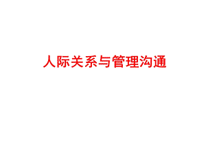 人际关系与管理沟通-课件.ppt