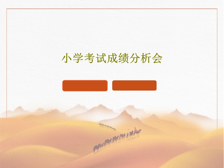 小学考试成绩分析会课件.ppt_第1页
