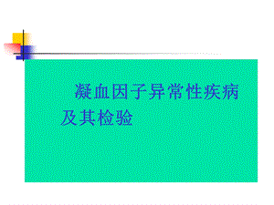 凝血因子异常性疾病-及其检验-课件.ppt