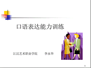 口语表达能力训练ppt课件.ppt