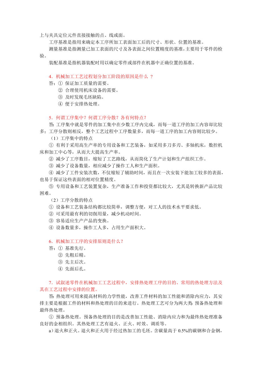 机械加工工艺与设备思考题答案.doc_第2页