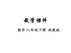 八年级数学下册浙教版ppt课件：2.2-一元二次方程的解法.ppt