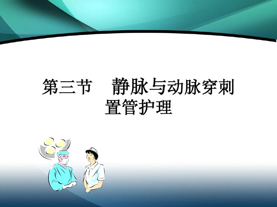 动静脉穿刺置管术课件.ppt_第2页