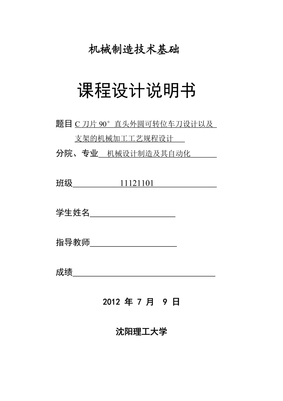 机械制造技术课程设计C刀片90°直头外圆可转位车刀设计以及支架的机械加工工艺规程设计【全套图纸】.doc_第1页