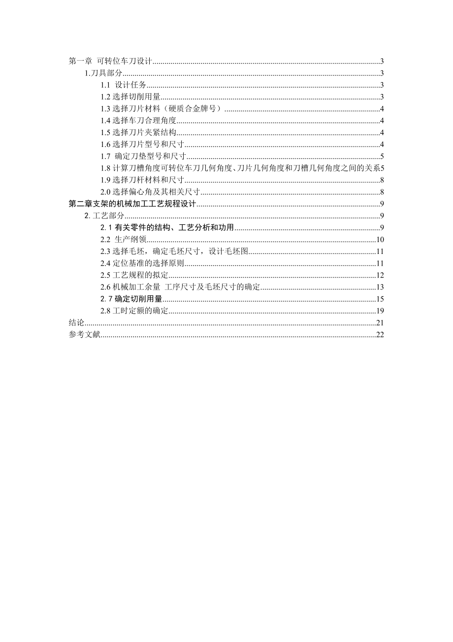 机械制造技术课程设计C刀片90°直头外圆可转位车刀设计以及支架的机械加工工艺规程设计【全套图纸】.doc_第2页