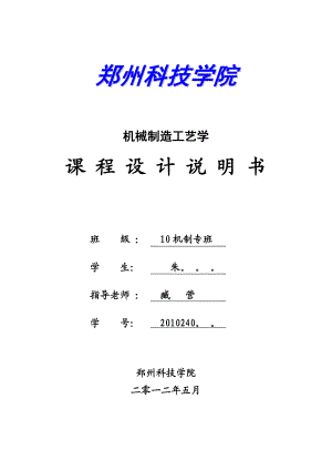 机械制造工艺学课程设计批生产“套筒座”零件机加工工艺规程及其夹具设计.doc