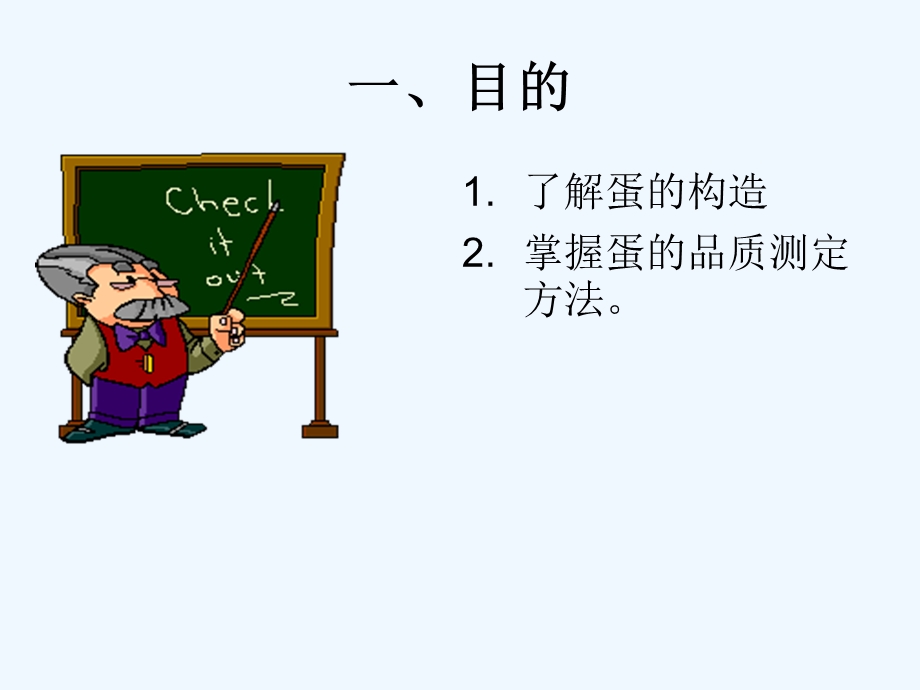 实验鸡蛋的构造和品质测定课件.ppt_第2页