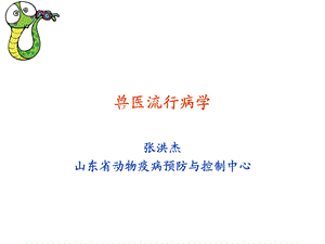 兽医流行病学课件.ppt