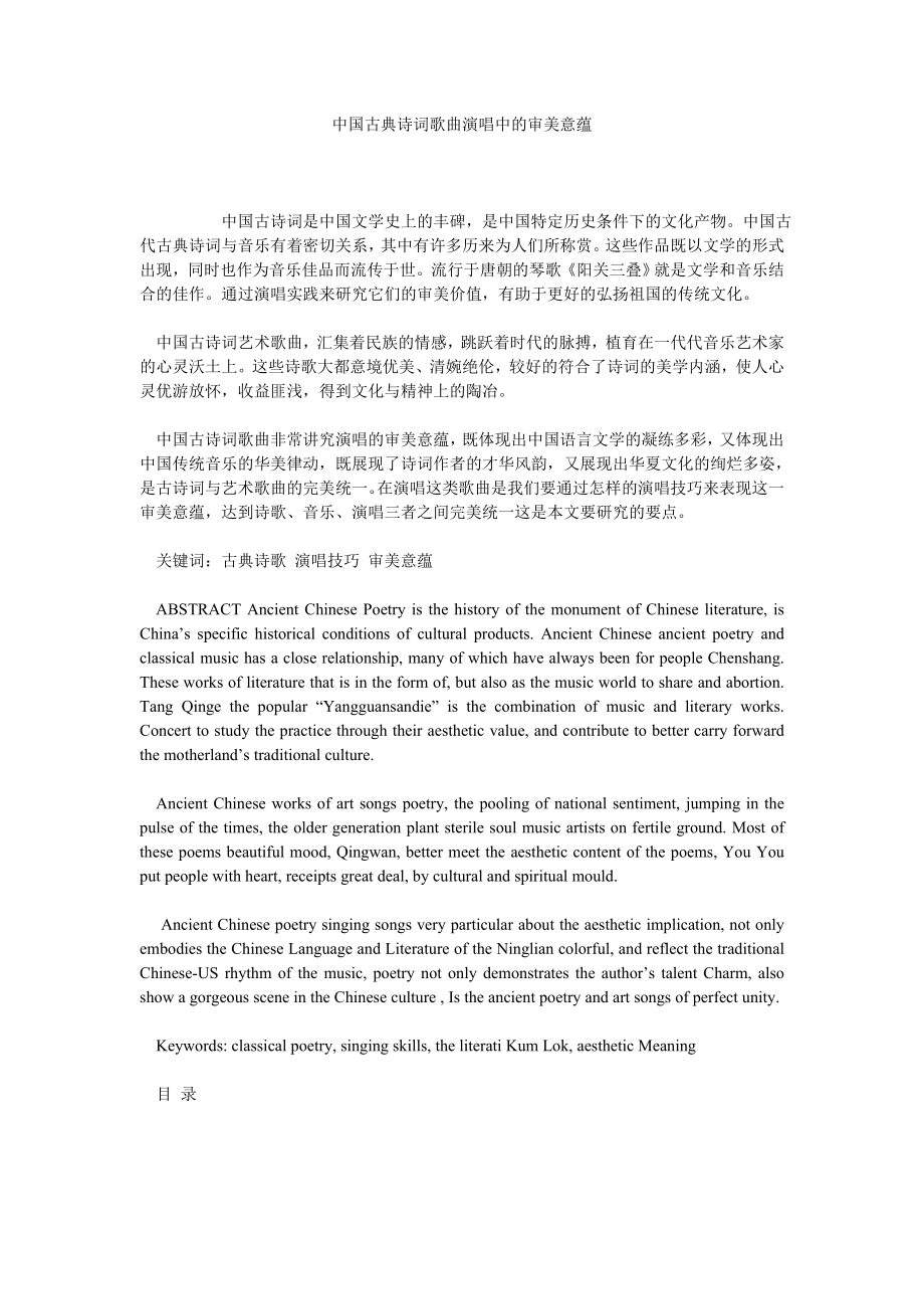 中国古典诗词歌曲演唱中的审美意蕴.doc_第1页