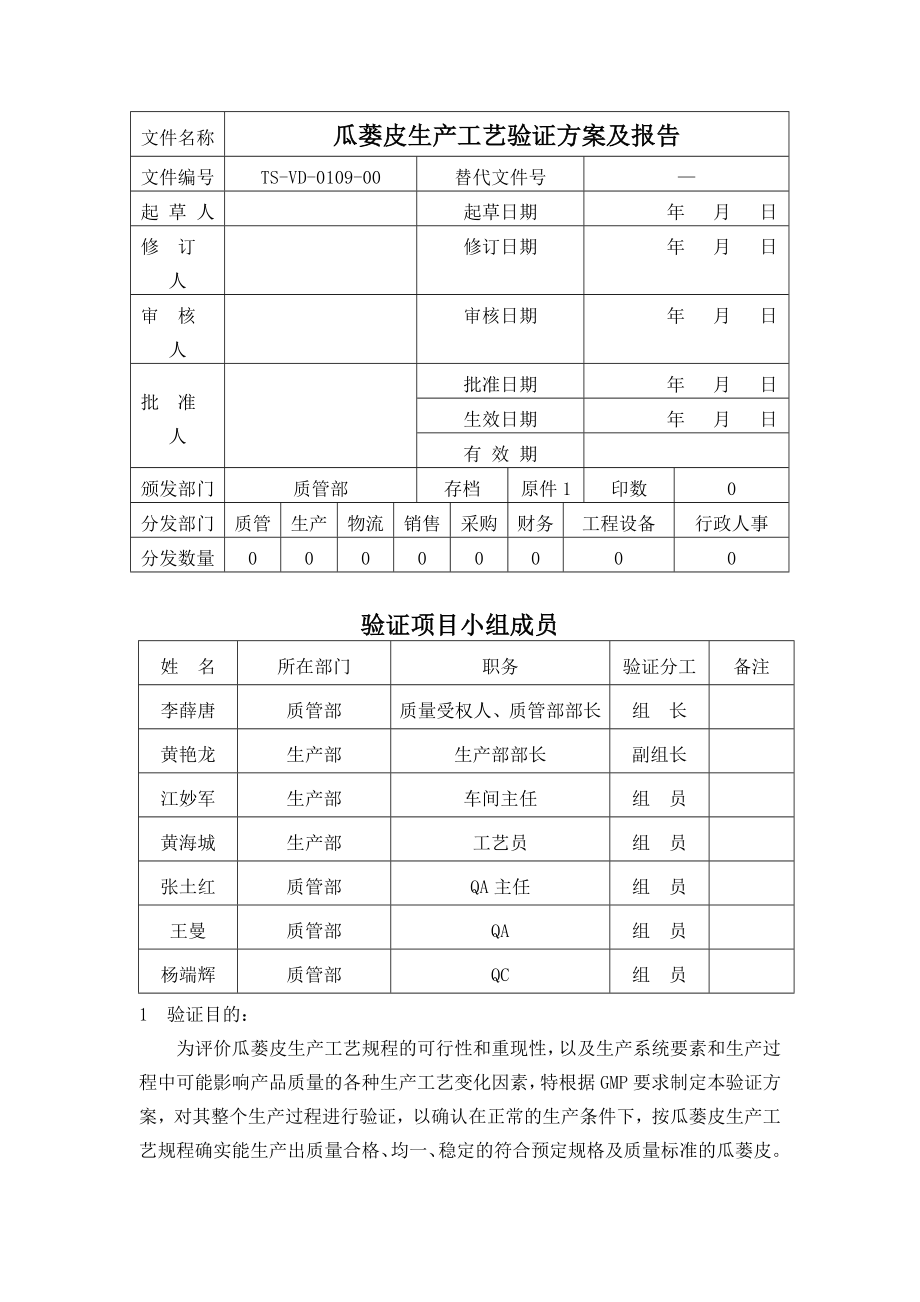 （TSVD010900）瓜蒌皮生产工艺验证方案及报告.doc_第1页