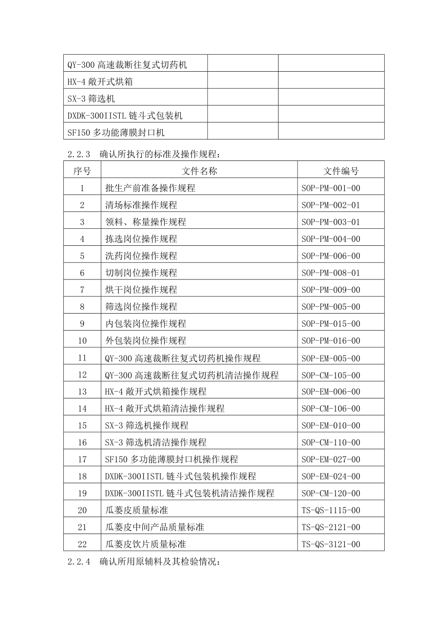 （TSVD010900）瓜蒌皮生产工艺验证方案及报告.doc_第3页