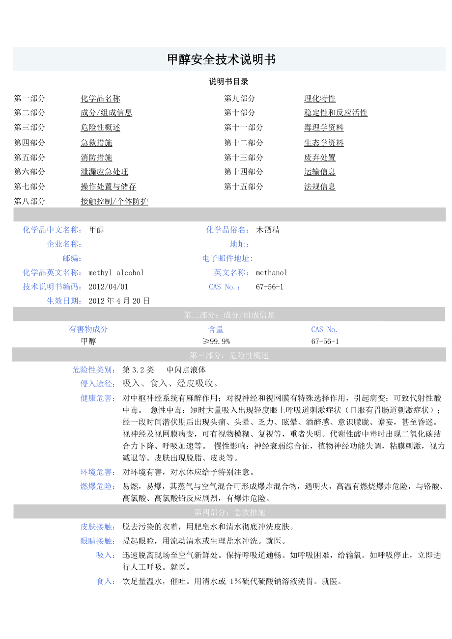 甲醇安全技术说明书.doc_第2页