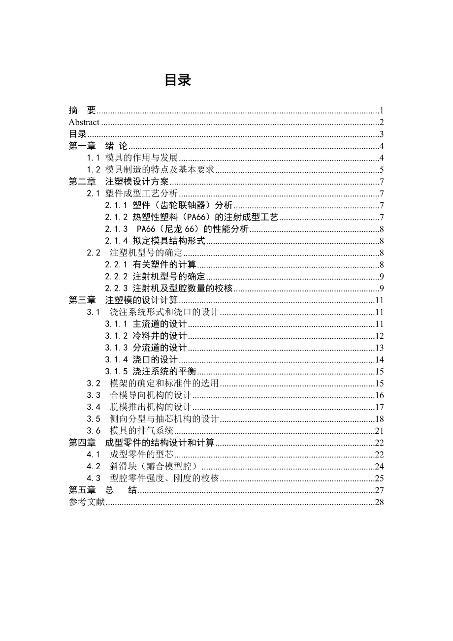 毕业设计（论文）齿轮联轴器注塑模设计（含全套CAD图纸）.doc_第3页