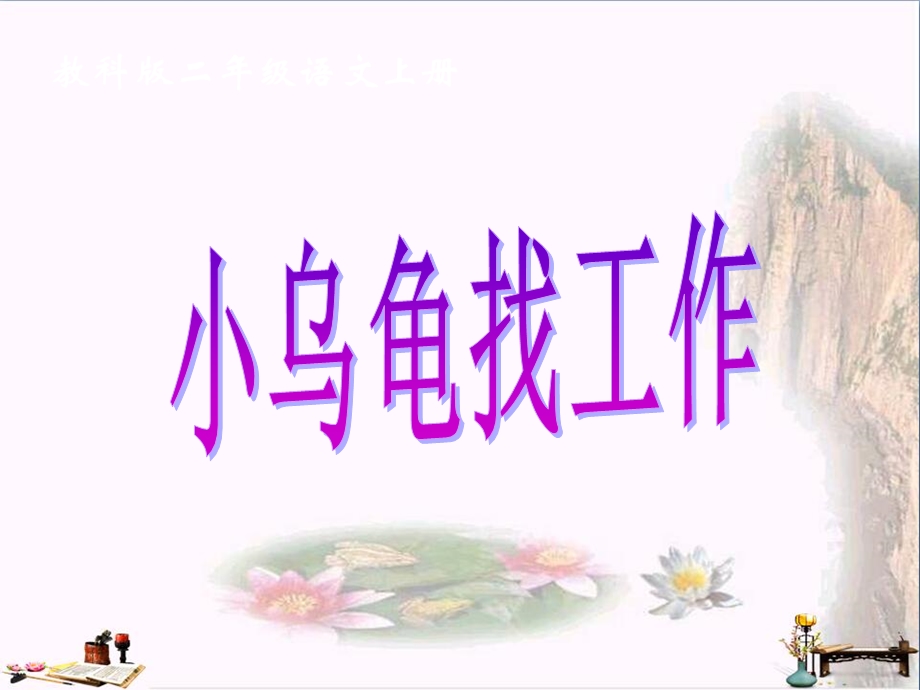 二年级语文上册-第9课-小乌龟找工作ppt课件-教科版.ppt_第1页