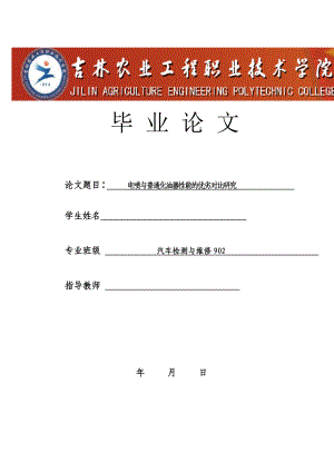 汽车检测与维修毕业论文设计电喷与普通化油器性能的优劣对比研究.doc