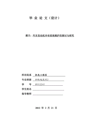 毕业设计汽车发动机冷却系统维护的探讨与研究.doc