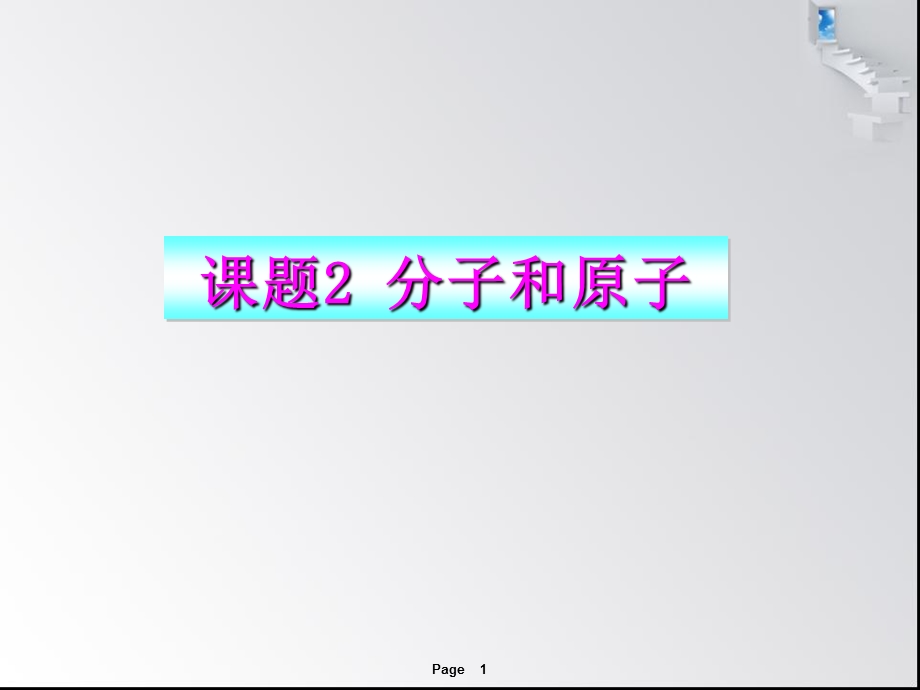 分子和原子课件-人教版.ppt_第1页