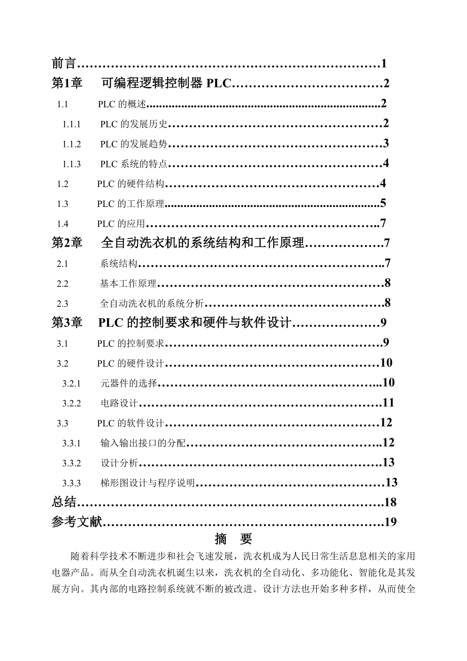 全自动洗衣机 PLC 控制系统设计课程设计初稿.doc_第3页