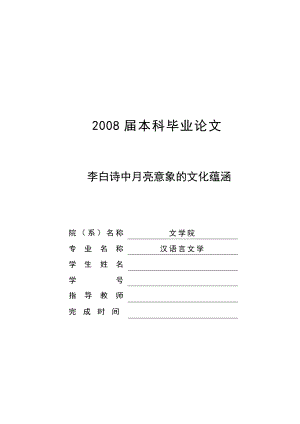 李白诗中月亮意象的文化蕴涵毕业论文.doc