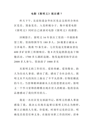 电影《郭明义》观后感7.docx