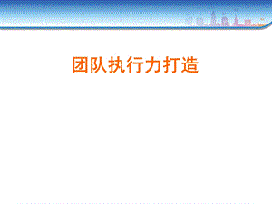 团队执行力打造培训教材课件.ppt