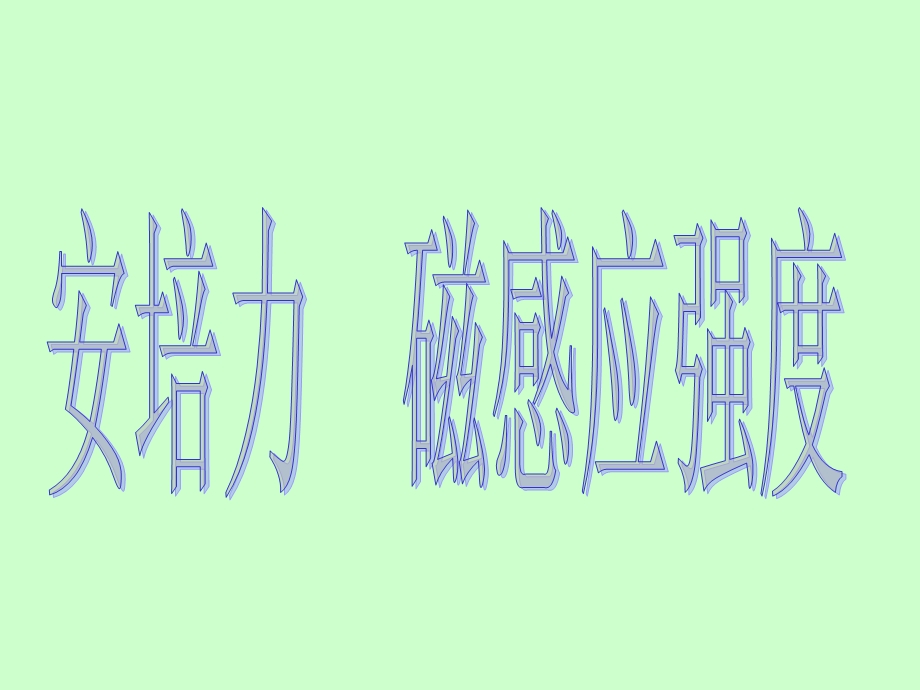 安培力磁感应强度优秀ppt课件-人教版.ppt_第2页