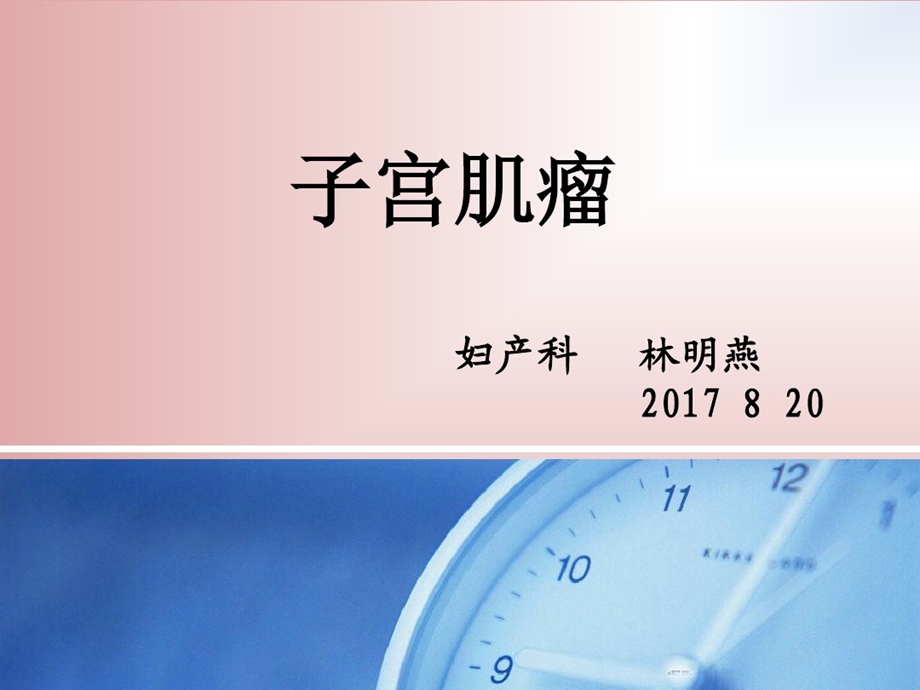 子宫肌瘤健康教育ppt课件.ppt_第1页