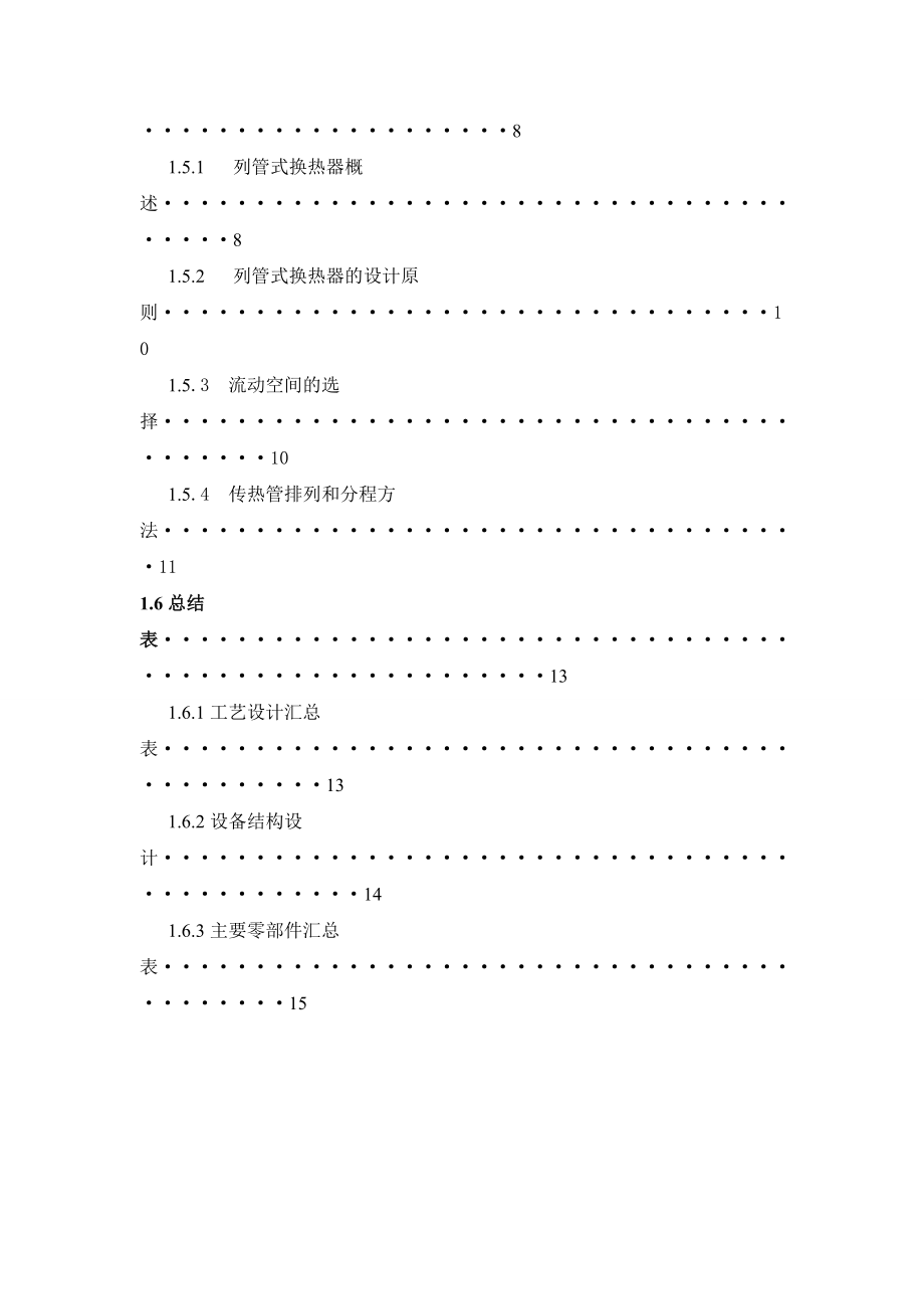 化工原理课程设计正戊烷冷凝器的设计.doc_第2页