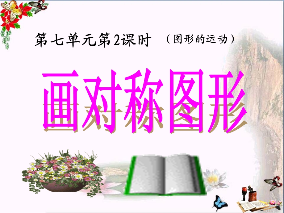 四年级数学下册7.1.2《画轴对称图形》-ppt课件(新版)新人教版.ppt_第1页