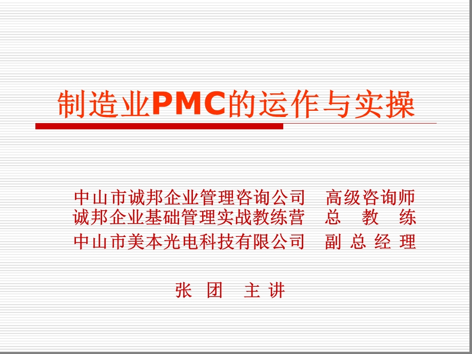 制造业PMC的运作与实操课件.ppt_第2页