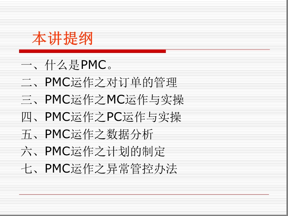 制造业PMC的运作与实操课件.ppt_第3页