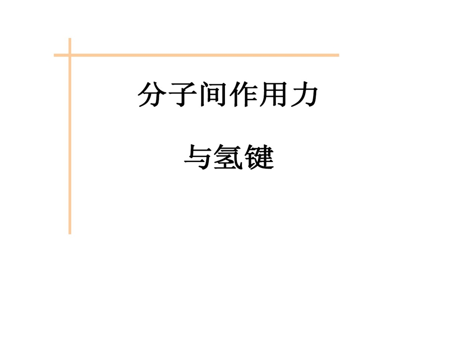 分子间作用力范德华力和氢键课件.ppt_第1页