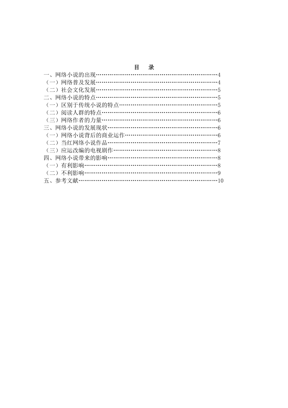 当红网络小说兴起的背景、发展和影响.doc_第2页