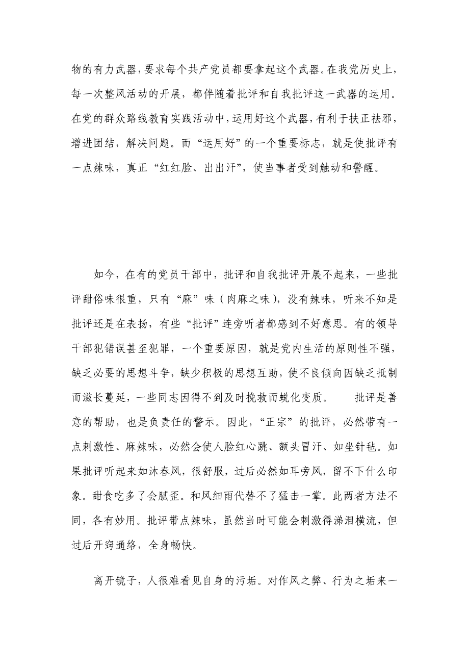 群众路线教育谈：开展批评不妨“红红脸”.doc_第2页