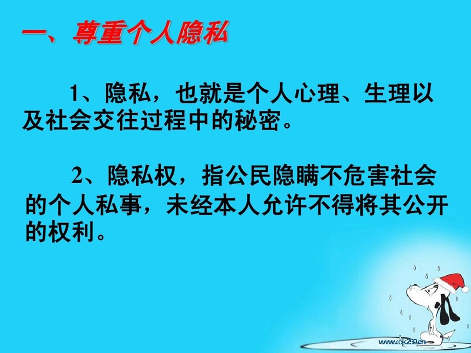 尊重隐私保守秘密课件.ppt_第3页